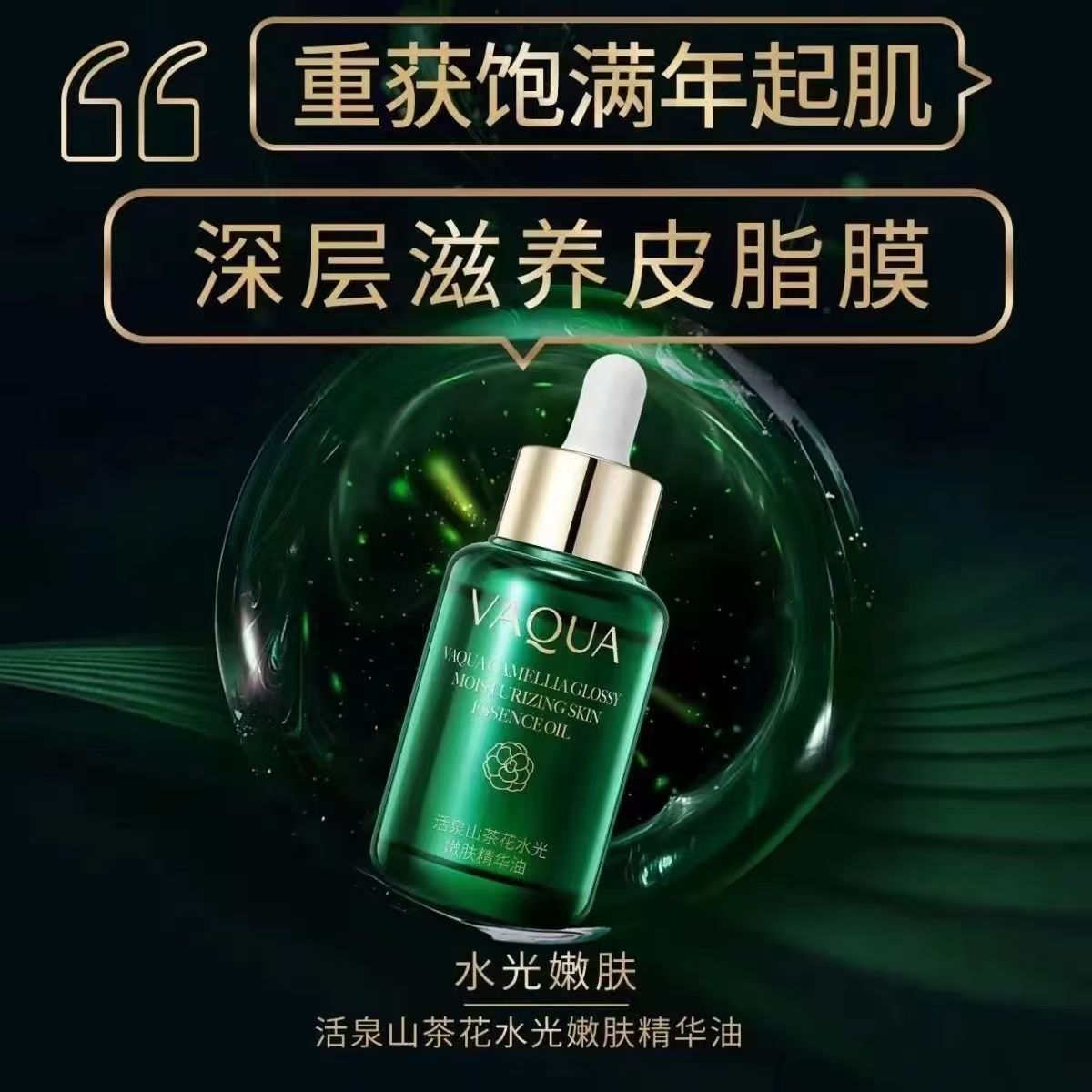 活泉山茶花水光精华油