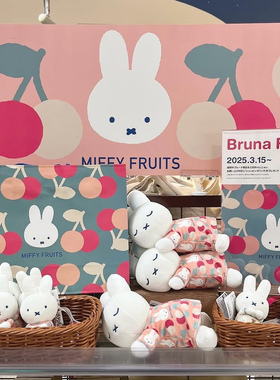 【不退换】日本代购MIFFY FRUITS米菲2025水果系列挂件玩偶公仔