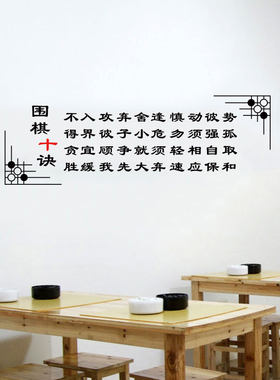 中式风文字围棋教室培训班墙贴纸