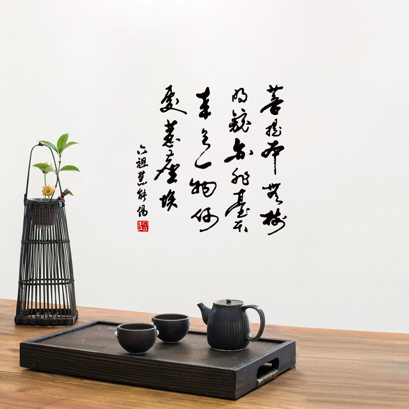 明镜亦非台佛书法墙贴纸