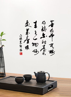 明镜亦非台佛书法墙贴纸