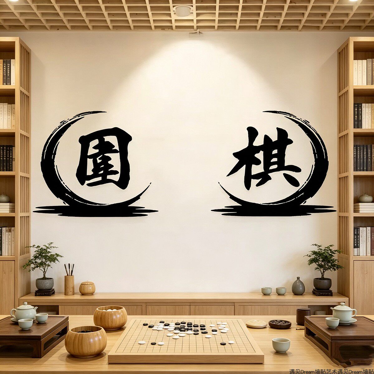 中国风围棋书法字墙贴纸