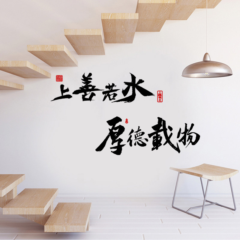 古风办公室墙贴纸上善若水