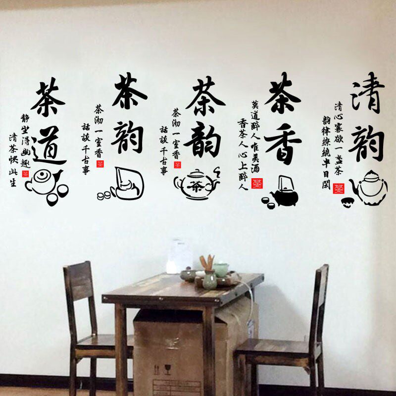 古典茶道茶韵书法字墙贴中式茶楼茶馆茶诗句背景贴画茶文字防水贴