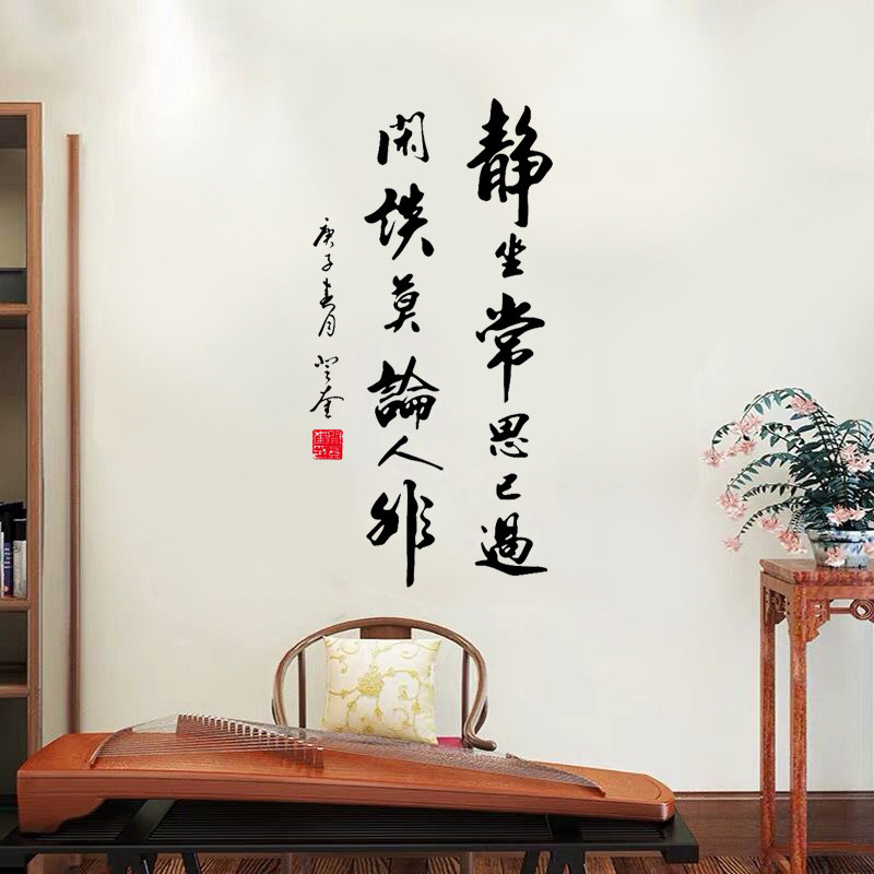 静坐常思己过客厅茶楼镂空贴纸