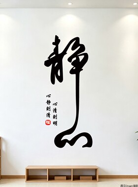 静心墙贴纸书房办公室