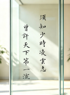 须知少时凌云志墙贴纸古风励志