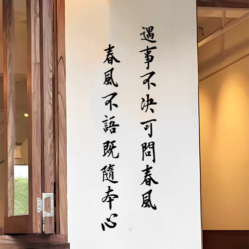 遇事不决可问春风墙贴纸