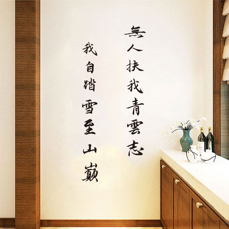 无人扶我凌云志墙贴纸中国风励志