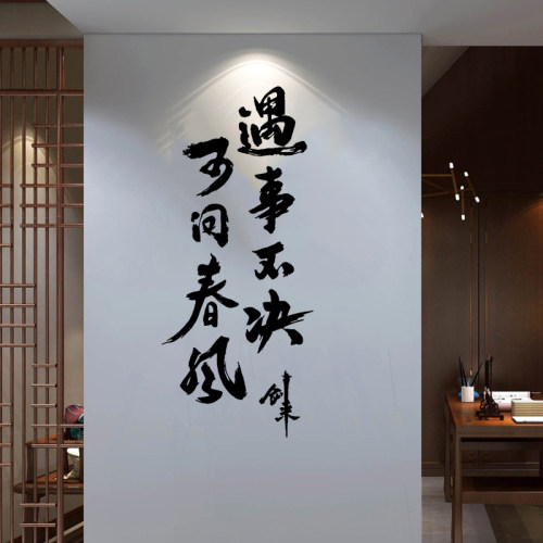 遇事不决可问春风墙贴纸