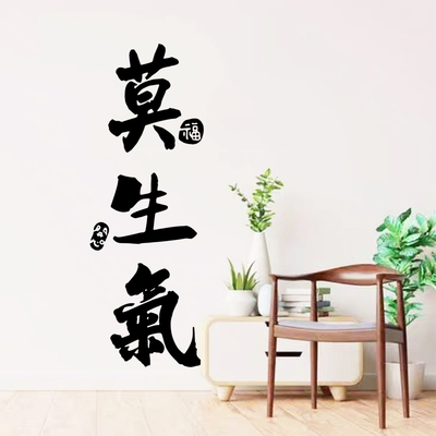 莫生气墙贴客厅书房办公室书法