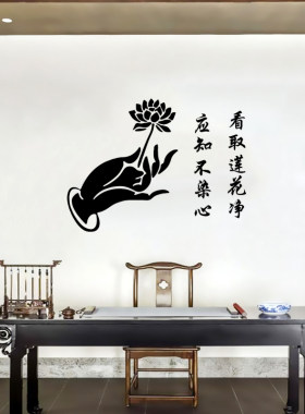 看取莲花净古风佛手禅意墙贴纸