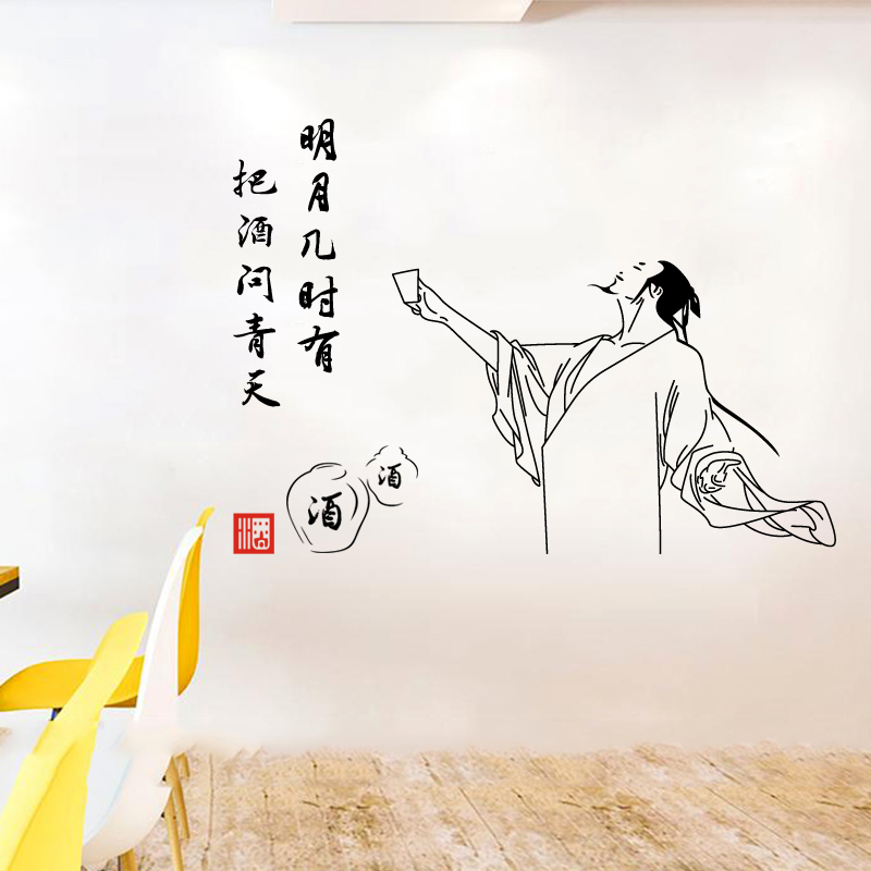 古风把酒问青天酒诗词墙贴酒馆餐厅饭店酒文化酒坊墙面装饰防水贴