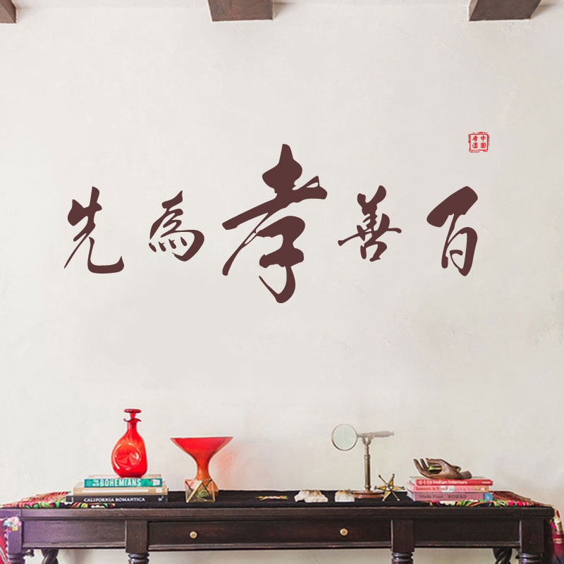 古风书法字百善孝为先墙贴养老院客厅老人房孝道字画镂空防水贴纸