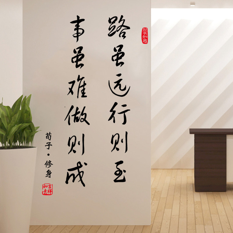路虽远行则至墙贴纸学校教室