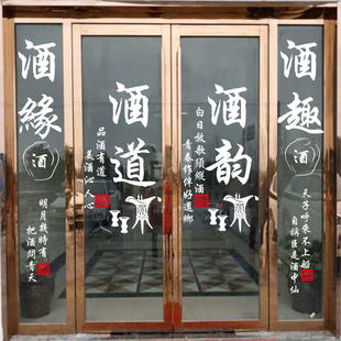 中国风酒诗词书法贴纸餐厅酒坊背景墙广告镂空酒文化玻璃装饰贴纸