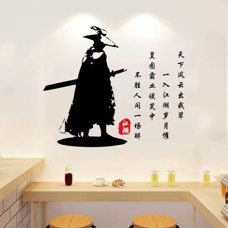 古风斗笠侠客江湖诗词墙贴纸