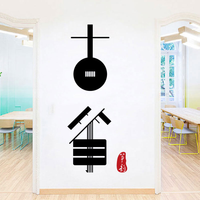 中国风古筝象形字墙贴纸古典文字贴画民乐教室培训班背景墙防水贴