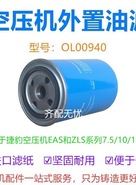 适用于捷豹螺杆空压机机油过滤器芯OL00940 压缩机油过滤器机油格