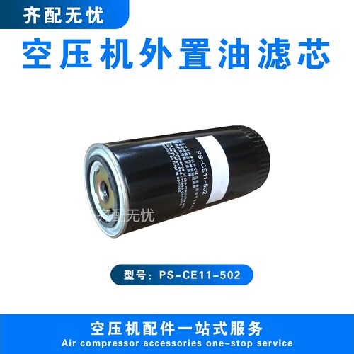 适用于神钢螺杆空压机油过滤器芯PS-CE11-502压缩机油滤机油格配