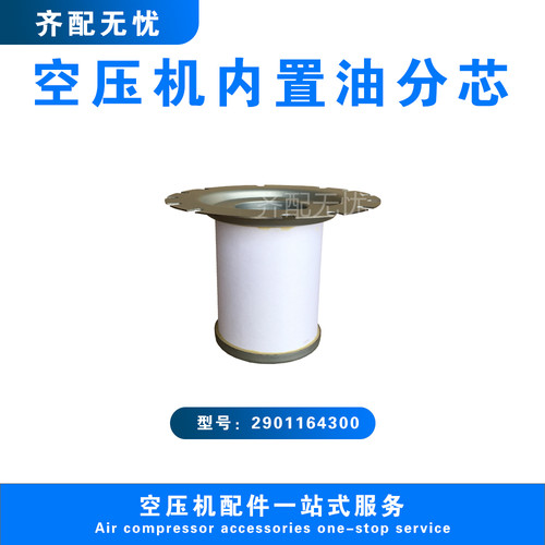 适用于阿特拉斯空压机油气分离器滤芯2901164300油分芯1622646000