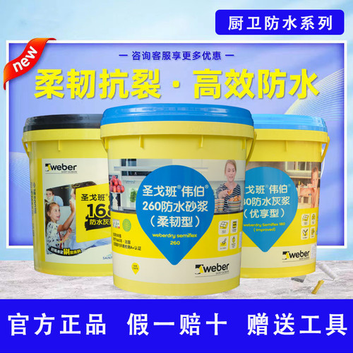 圣戈班伟伯柔韧型防水卫生间灰浆