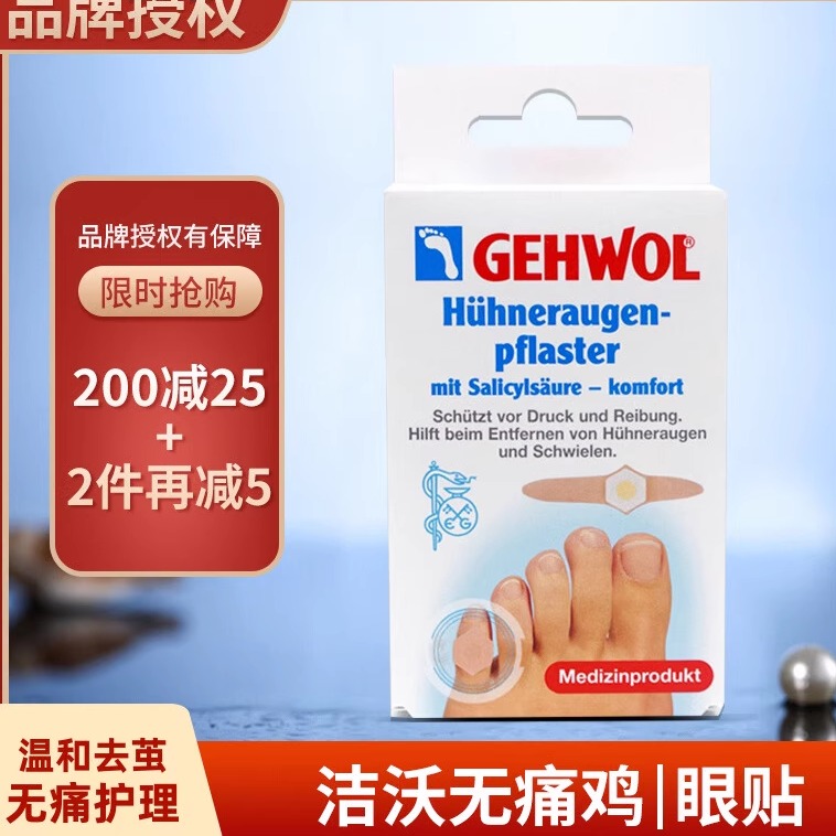 德国洁沃无痛去鸡I眼贴老茧膏8片