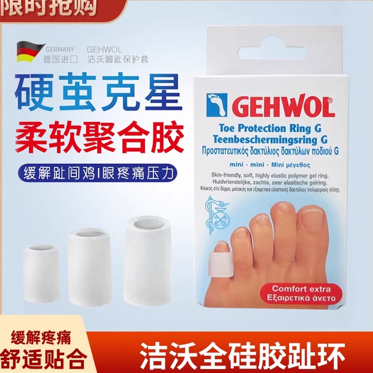 洁沃硅胶脚趾疼痛保护套防磨趾环