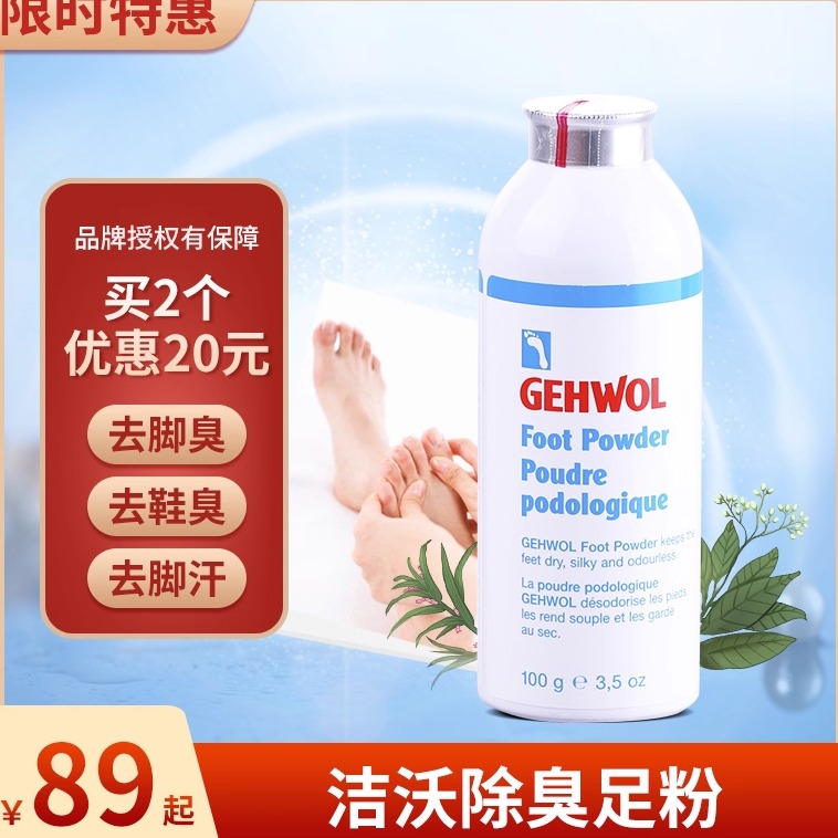 德国洁沃足部防臭去脚汗脚臭粉