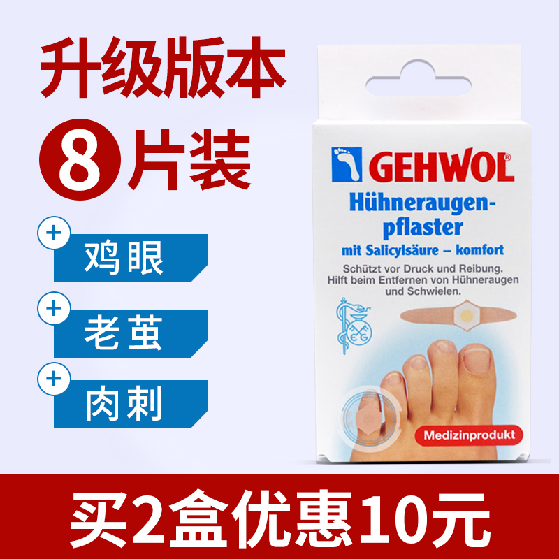 德国洁沃GEHWOL老茧脚趾鸡眼贴...