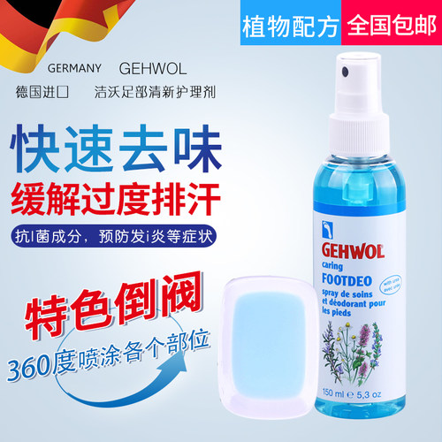 脚臭德国护理液喷雾洁沃清香足部
