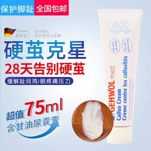洁沃足茧修复霜去老茧角质75ml