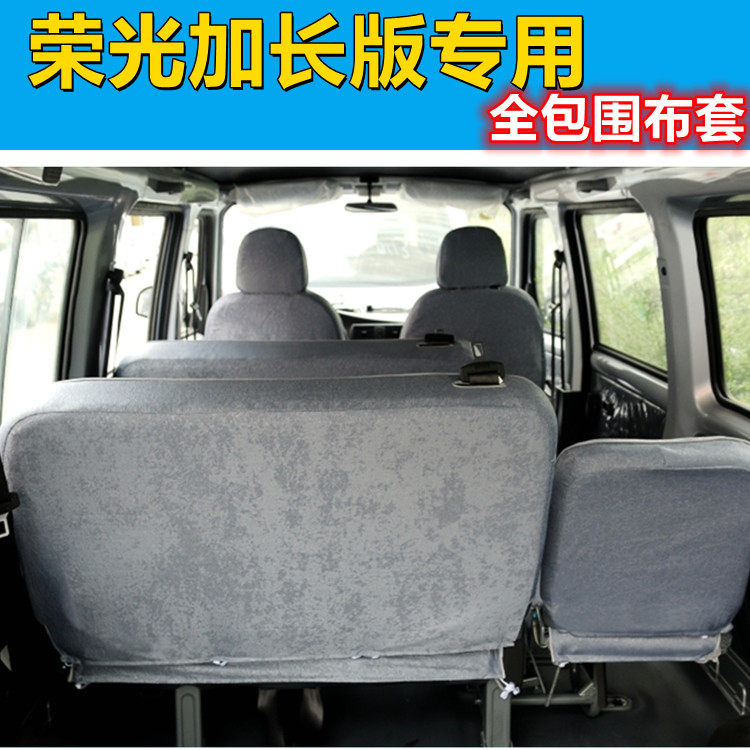 新老五菱荣光加长版6450座套荣光SV/6407专用5/7/9座全包围布座套