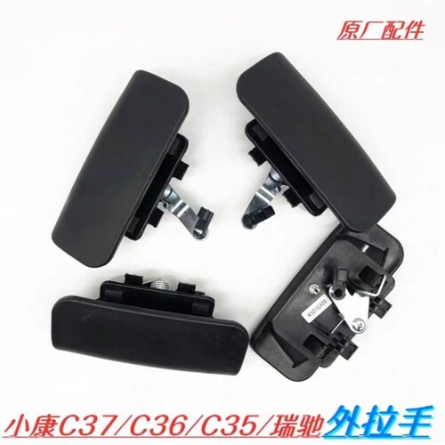 东风小康C37C35C36车门外拉手