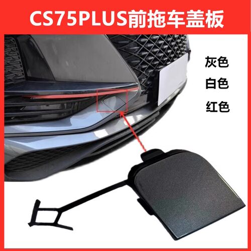 CS75PLUS前拖车盖灰色白色红色