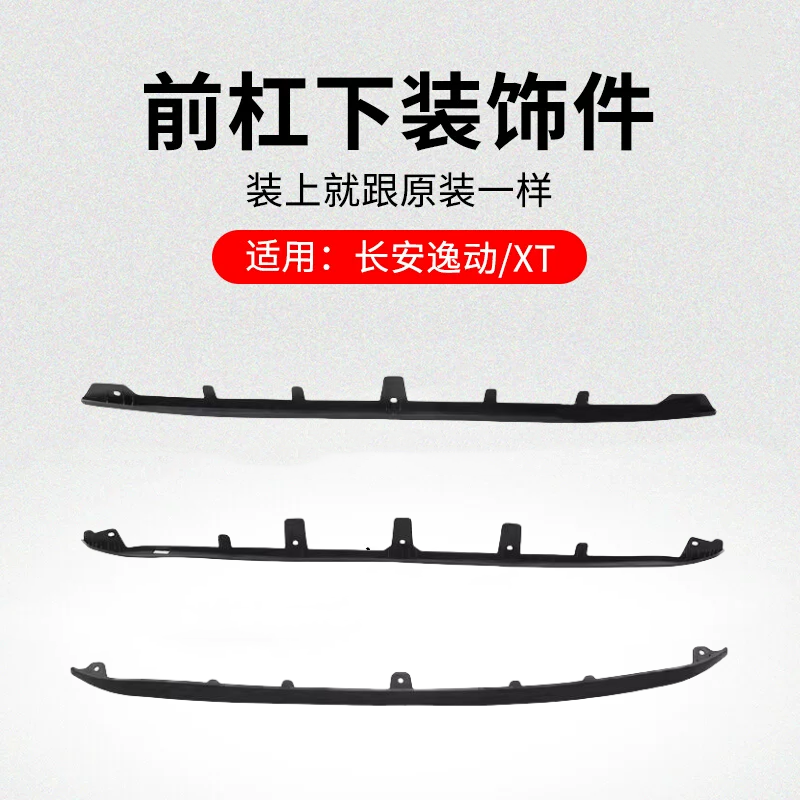 逸动致尚XT悦翔V7保险杠装饰胶条