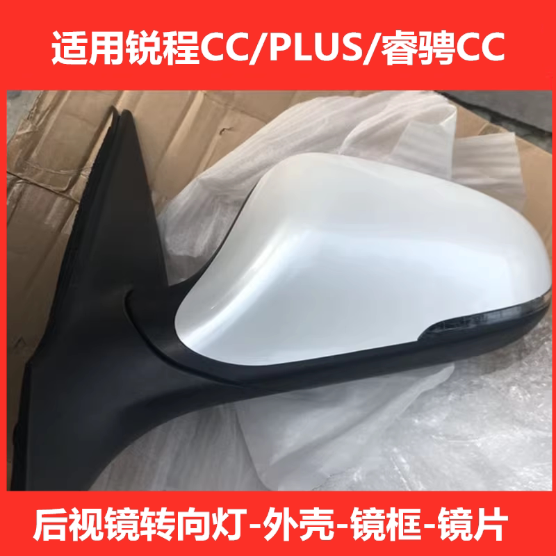适配长安锐程CC PLUS倒车镜外壳睿骋CC后视镜转向灯反光镜框镜片