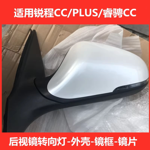 适配长安锐程CC PLUS倒车镜外壳睿骋CC后视镜转向灯反光镜框镜片 - 封面