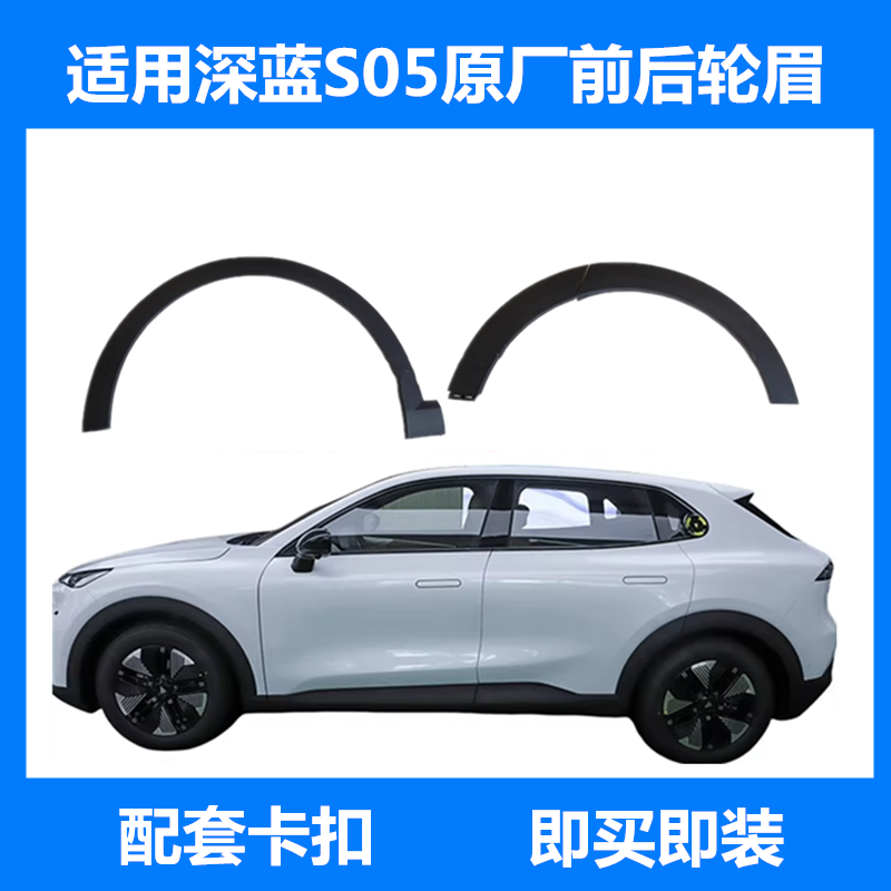 适配长安深蓝S05前后轮眉装饰件总成防撞刮擦护板左右防擦条原厂