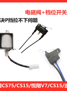 适配CS75睿骋逸动XT悦翔V7CS15X70换挡机构电磁阀档位微动P档开关