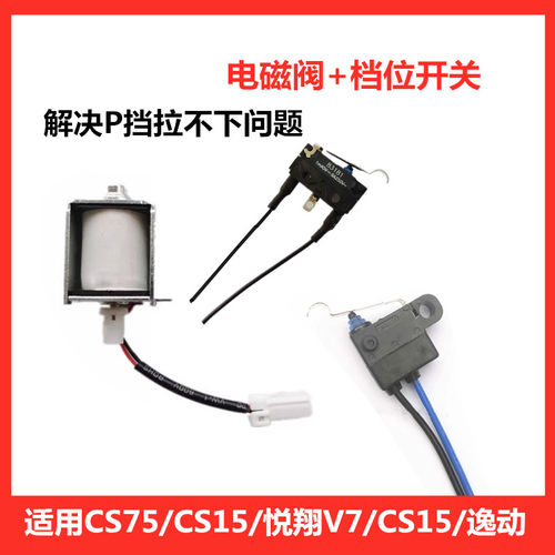 CS75逸动换挡电磁阀和档位开关
