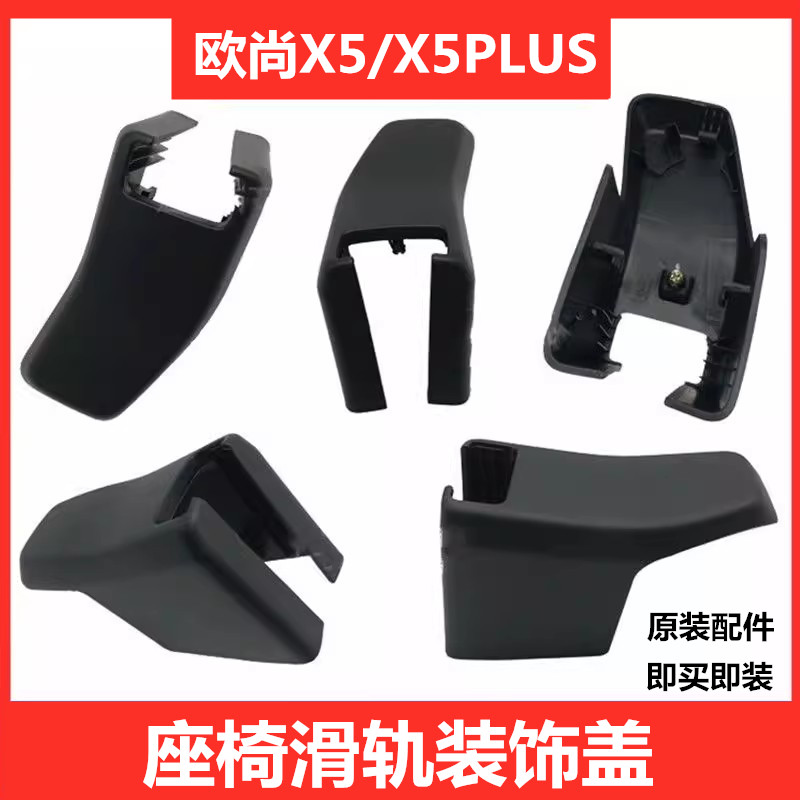 适配长安欧尚X5座椅盖子护盖堵盖X5PLUS座椅滑轨装饰件螺丝盖外壳