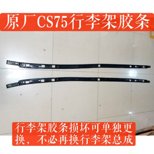 长安CS75车顶行李架左右胶条原厂