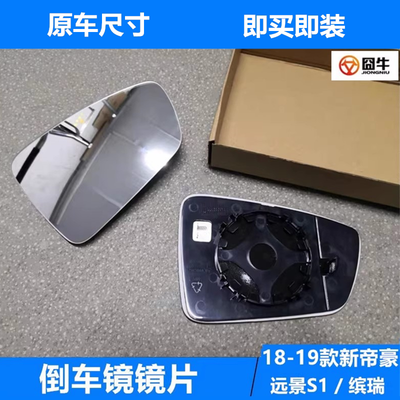 适用吉利18款帝豪 EV450 远景S1缤瑞 倒车镜镜片后视镜玻璃反光镜