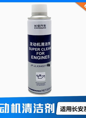 适配长安CS75PLUSCS75UNITUNIK逸动PLUSCS55CS35原厂发动机清洁剂