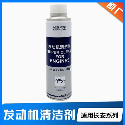 适配长安CS75PLUSCS75UNITUNIK逸动PLUSCS55CS35原厂发动机清洁剂