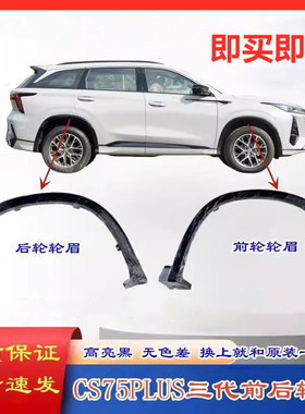 适配长安CS75PLUS第三代前后左右轮眉轮胎防擦装饰条高亮黑饰条