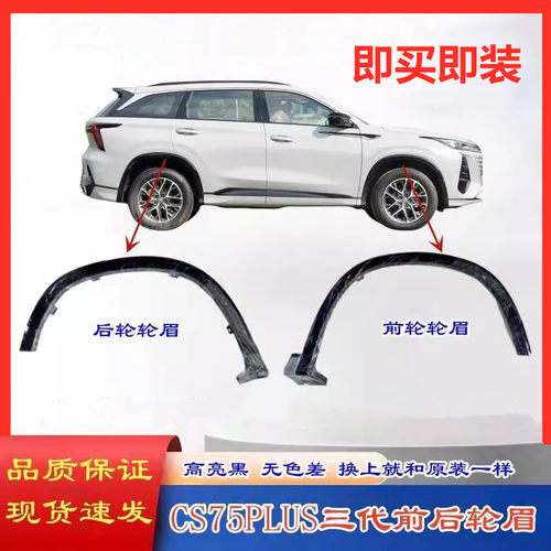 长安CS75PLUS第三代前后轮眉