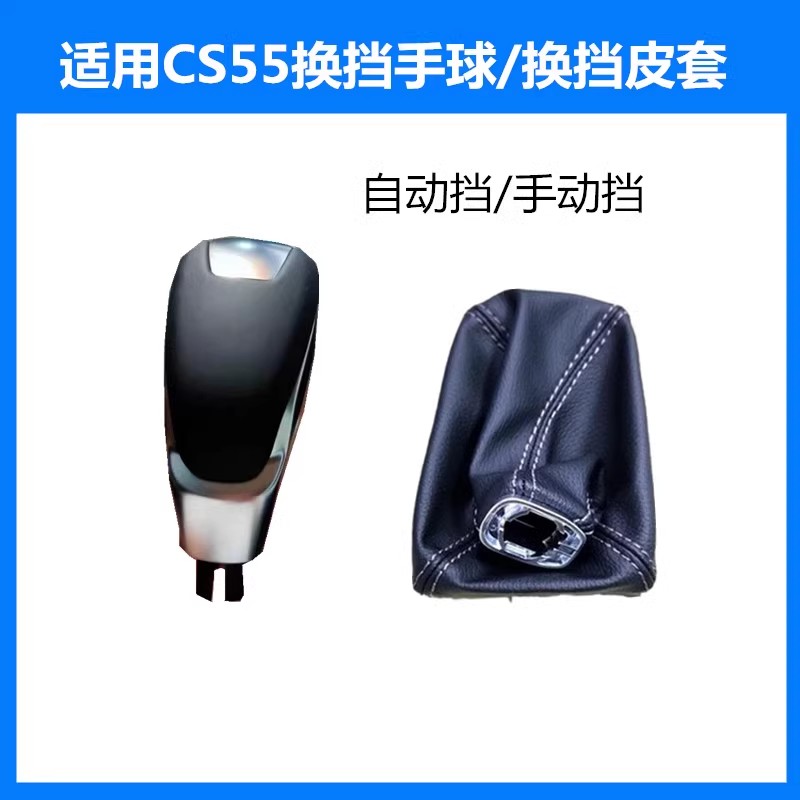 适配长安CS55自动挡换挡手球自动挡皮套cs55手动挡把头手柄防尘套