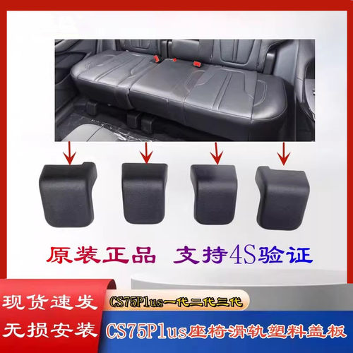 CS75plus座椅滑轨盖板装饰盖板